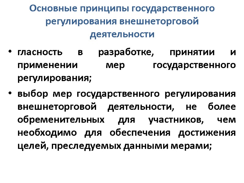 Основные принципы государственного регулирования внешнеторговой деятельности  гласность в разработке, принятии и применении мер